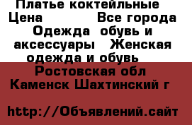 Платье коктейльные › Цена ­ 5 900 - Все города Одежда, обувь и аксессуары » Женская одежда и обувь   . Ростовская обл.,Каменск-Шахтинский г.
